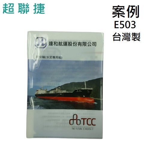 【客製案例】超聯捷 HFPWP  彩色印刷 A3&A4 卷宗文件夾 PP材質 台灣製 E503-PR-1