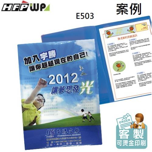 【客製化】HFPWP 彩色印刷A3&A4西式卷宗文件夾 PP材質  E503-PR