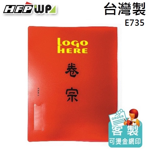 【客製化】HFPWP 中式卷宗文件夾 燙金+四角袋+護角 環保材質台灣製 E735-BR