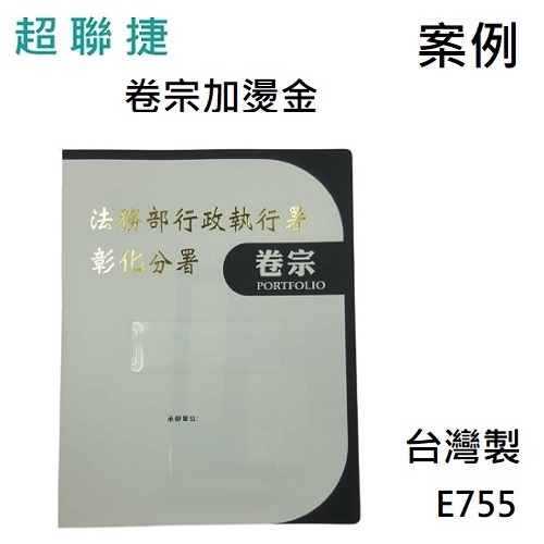 【客製案例】超聯捷 HFPWP 西式卷宗文件夾 燙金+2個四角袋+2個護角台灣製 E755-BR-OR2