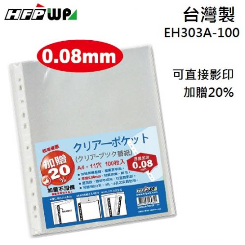 台灣製 厚0.08mm 120張 HFPWP 11孔內頁袋資料袋壓花可直接影印 EH303A-100-SP