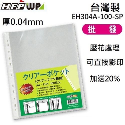 【68折】台灣製 厚0.04mm 1200張 HFPWP 11孔內頁袋資料袋可直接影印  EH304A-100-SP-10