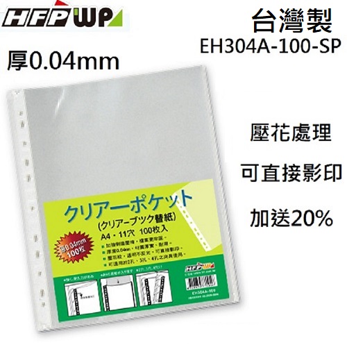 【65折】台灣製 厚0.04mm 2400張 HFPWP 11孔內頁袋資料袋可直接影印 EH304A-100-SP-20