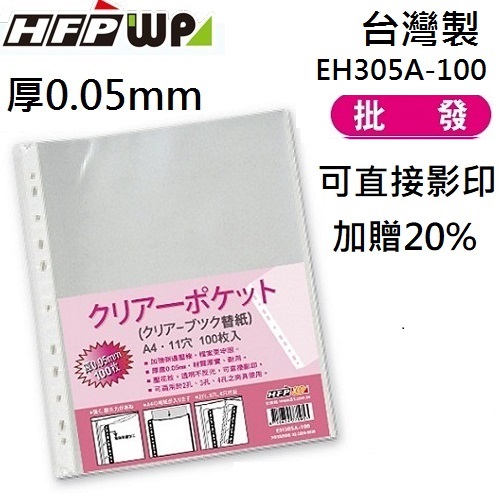 【68折】台灣製 厚0.05mm 1200張 HFPWP 11孔內頁袋資料袋可直接影印 EH305A-100-SP-10