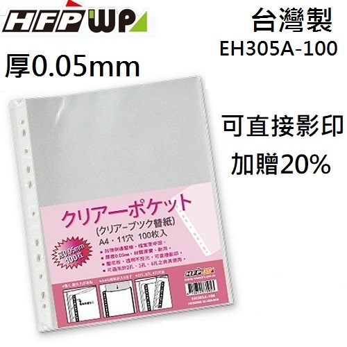 台灣製 厚0.05mm 120張 HFPWP 11孔內頁袋資料袋可直接影印 EH305A-100-SP
