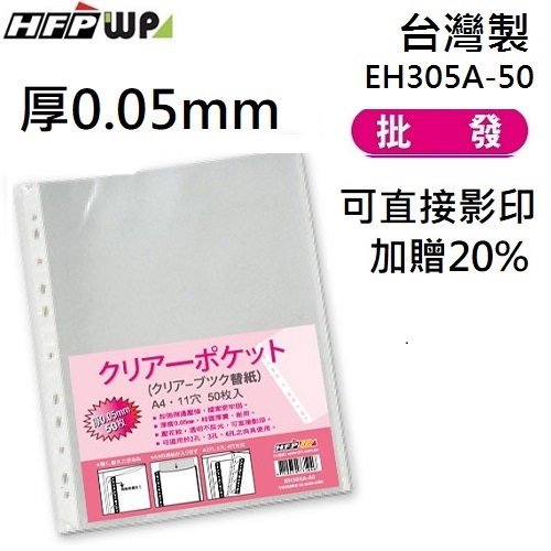 【68折】台灣製 厚0.05mm 600張 HFPWP 11孔內頁袋資料袋可直接影印 台灣製 EH305A-50-SP-10
