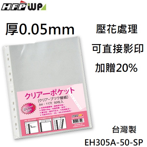 【65折】2400張  HFPWP 厚0.05mm 11孔內頁袋資料袋可直接影印 台灣製 EH305A-50-SP-40