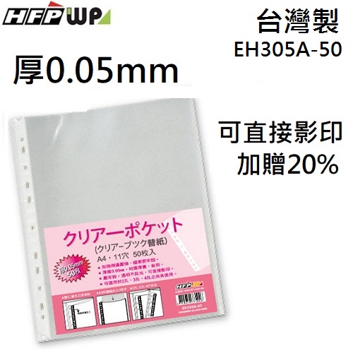 台灣製 厚0.05mm 60張 HFPWP 11孔內頁袋資料袋可直接影印 台灣製 EH305A-50-SP