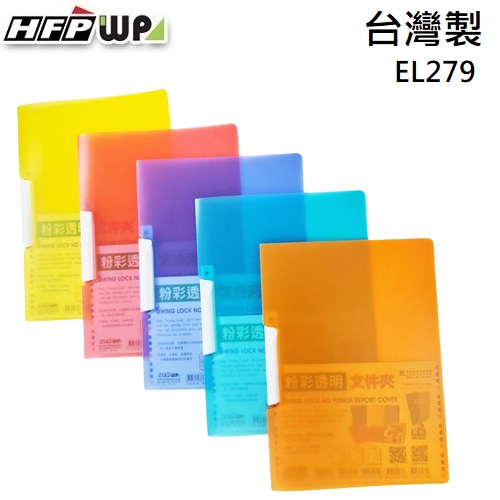 台灣製【7折】HFPWP 果凍色卷宗文件夾 環保無毒材質 台灣製 EL279