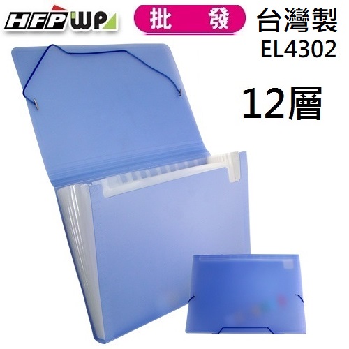 台灣製 10個 HFPWP 藍色 果凍色12層風琴夾  環保無毒材質   EL4302-10