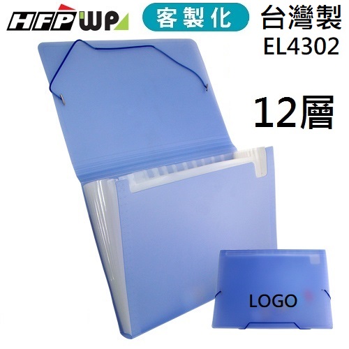 台灣製【客製化】50個含燙金 HFPWP 藍色12層風琴夾 環保無毒材質 EL4302-BR50