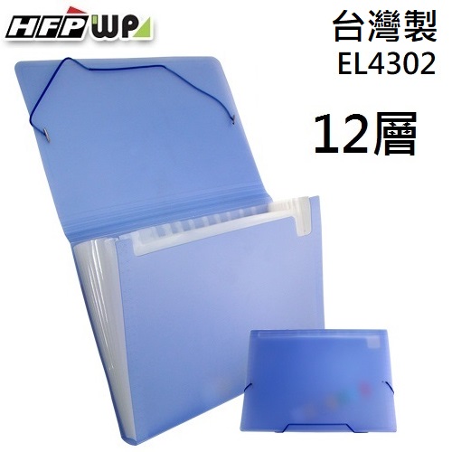 台灣製【7折】HFPWP 藍色12層風琴夾  環保無毒材質  EL4302