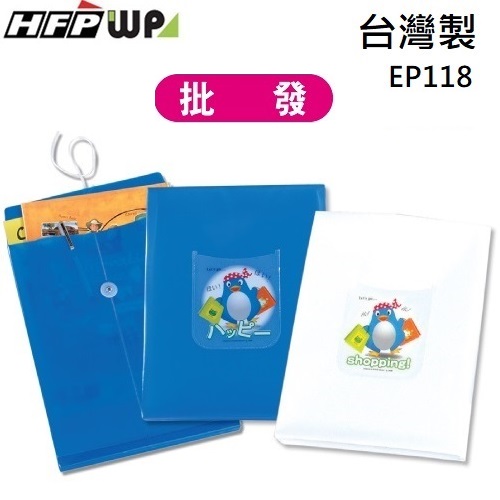 【65折】100個批發 HFPWP 立體直式文件袋 防水 企鵝台灣製  EP118-100