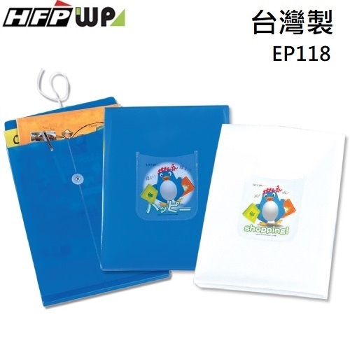 現貨 台灣製 HFPWP 立體直式文件袋公文袋 防水版厚0.18mm EP118