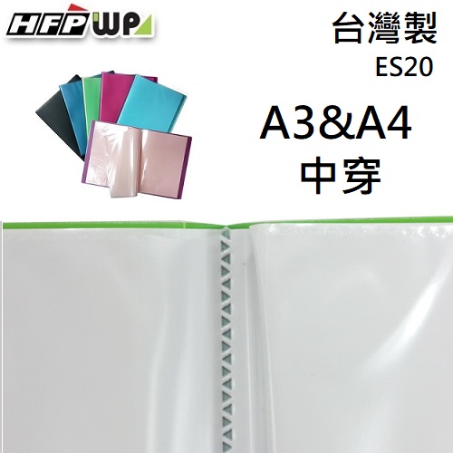 【6折】10個 HFPWP 中穿式A4&A3資料簿 限量精品 台灣製  ES20-10