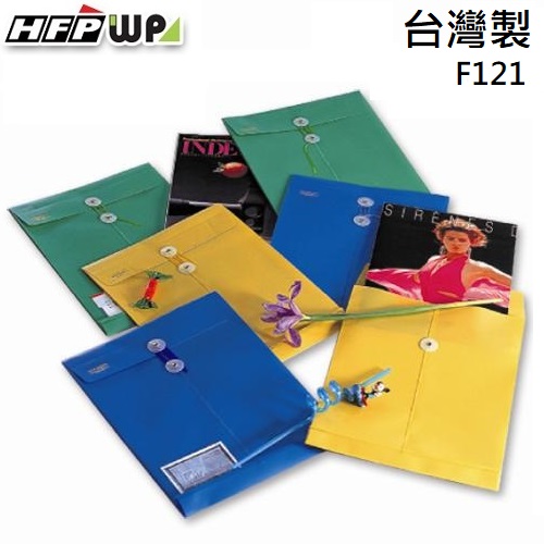 台灣製【7折】10個 HFPWP 板厚0.18mm不透明立體直式文件袋防水台灣製 F121-10