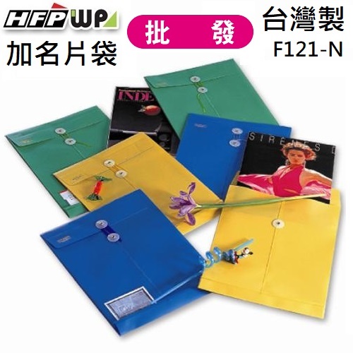 台灣製【6折】300個批發 HFPWP 板厚0.18mm  +名片袋不透明立體直式文件袋 F121-N-300