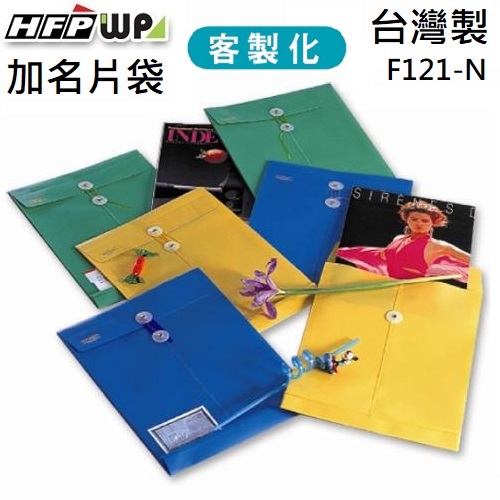 台灣製【客製化】300個含燙金 HFPWP 板厚0.18mm +名片袋不透明立體直式文件袋 F121-N-BR300