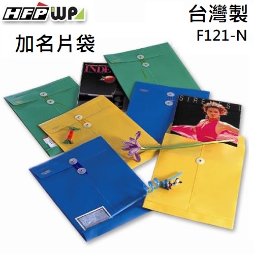 台灣製【7折】HFPWP 不透明立體直式文件袋+名片袋 防水 板厚0.18mm F121-N