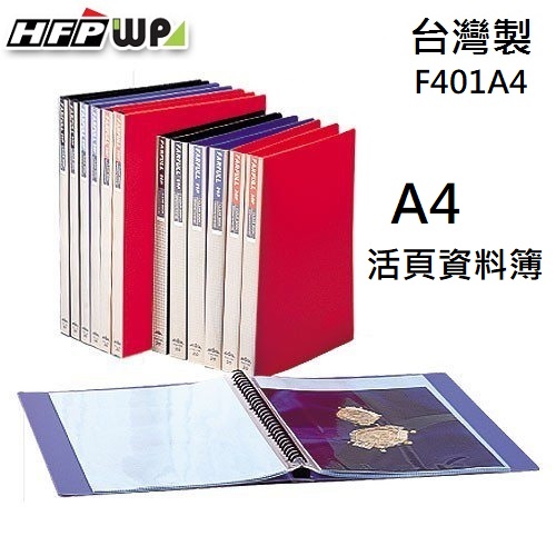 【65折】30個批發 HFPWP 30孔活頁資料簿 20張 有穿紙 環保材質 台灣製 F401A4-30