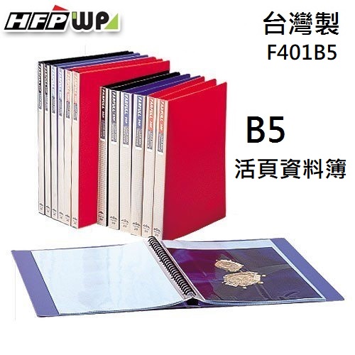 【33折】10本 超聯捷 HFPWP 26孔B5活頁資料簿 有穿紙 台灣製 F401B5-10