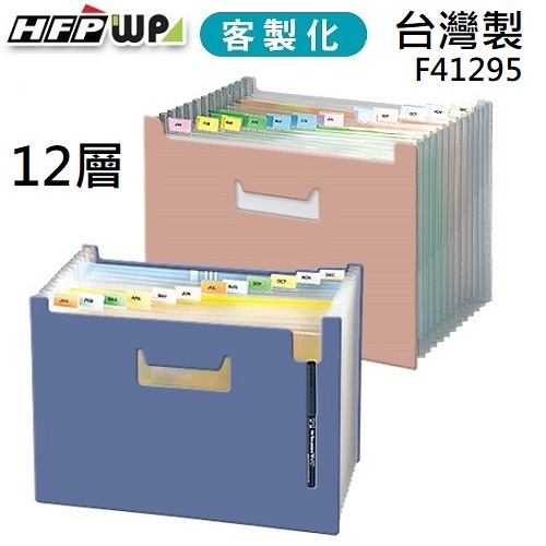 台灣製【客製化】100個含燙金  HFPWP 12層風琴夾可展開站立  F41295-BR100