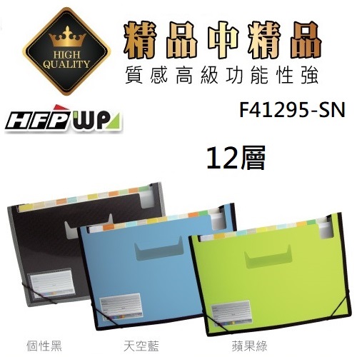 台灣製【65折】20個批發 HFPWP 12層可展開站立風琴夾+名片袋 版片加厚 F41295-SN-20