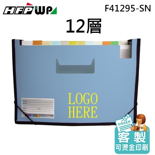 台灣製【客製化】HFPWP 燙金12層風琴夾可展開站立+名片袋+車邊 版片加厚 PP  F41295-SN-BR