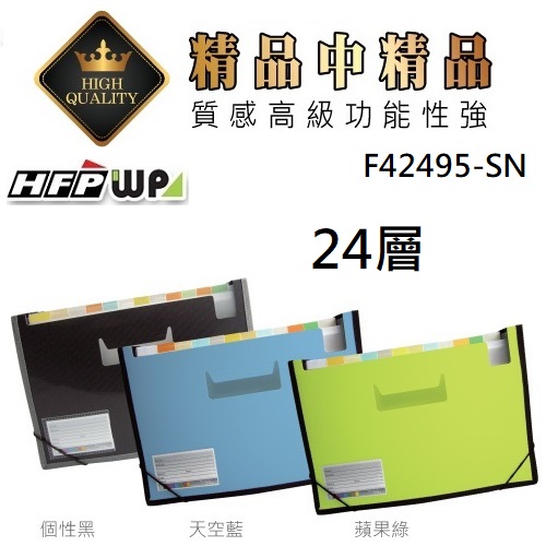 HFPWP 24層風琴夾可展開站立+車邊+名片袋 版片加厚 PP F42495-SN