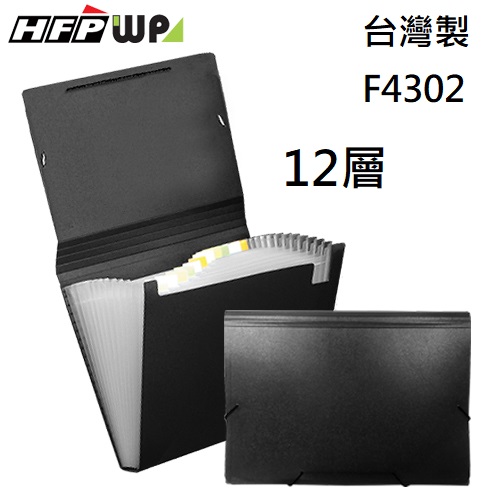 台灣製【7折】HFPWP 黑色12層風琴夾 A4 PP環保無毒材質  F4302-BK