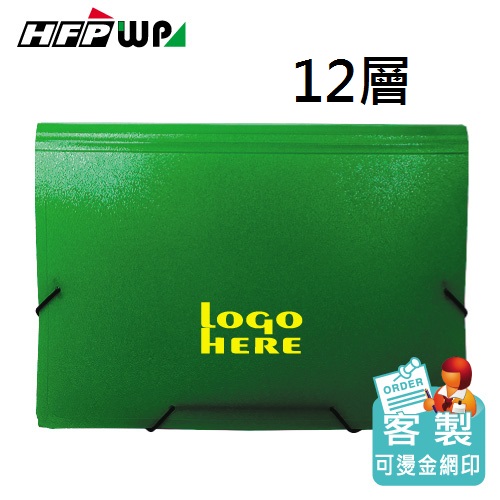 【客製化】HFPWP 12層風琴夾 A4 環保無毒材質 F4302-BR