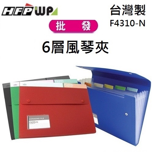 台灣製【68折】10個 HFPWP 6層風琴夾加名片袋 環保材質 台灣製 F4310-N-10