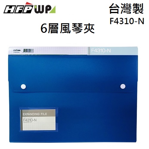 台灣製【7折】HFPWP 藍色 6層風琴夾加名片袋 環保材質 台灣製 F4310-N-BL