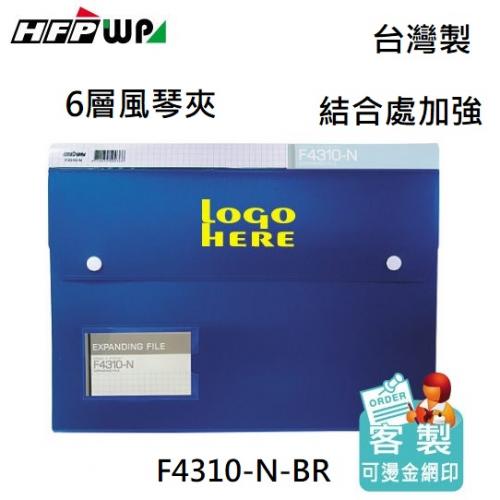 台灣製【客製化】HFPWP 6層風琴夾加名片袋 環保材質 台灣製 F4310-N-BR
