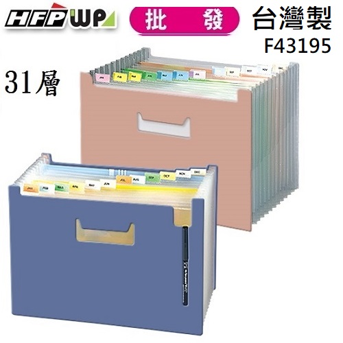 台灣製【65折】10個 HFPWP 31層可展開站立風琴夾 F43195-10