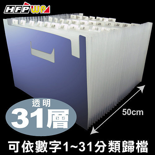 台灣製【7折】HFPWP 藍色 31層可展開站立風琴夾PP環保無毒材質 F43195-B