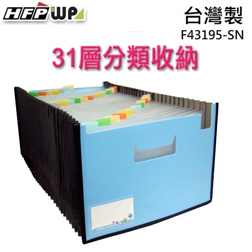 台灣製【7折】HFPWP 藍色31層風琴夾可展開站立+車邊+名片袋 版片加厚  F43195-SN-BL