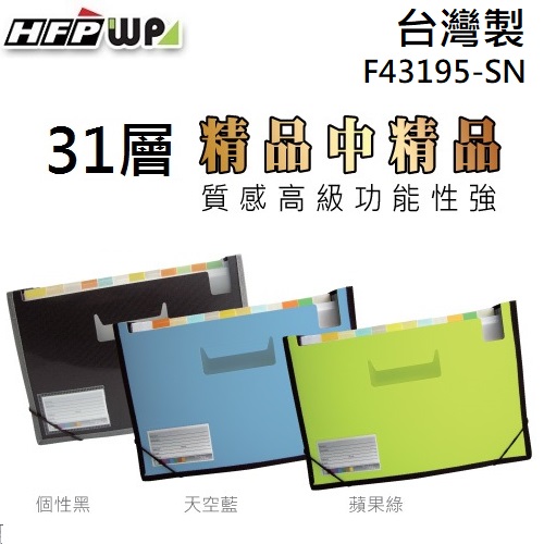 台灣製【7折】HFPWP 31層風琴夾可展開站立+車邊+名片袋 版片加厚  F43195-SN