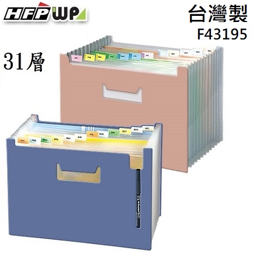 台灣製【7折】HFPWP 31層可展開站立風琴夾PP環保無毒材質 F43195