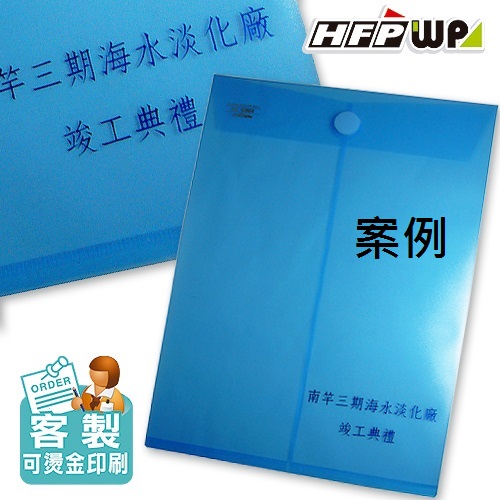 【客製案例】台灣製 HFPWP A4直式黏扣式文件袋公文袋防水 南竿淡化廠 G900-BR-OR1