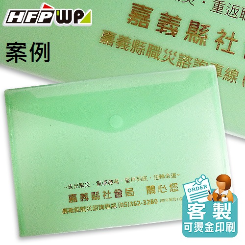 【客製案例】台灣製 HFPWP 粘扣橫式A4文件袋公文袋防水 嘉義縣社會局 G901-BR-OR1