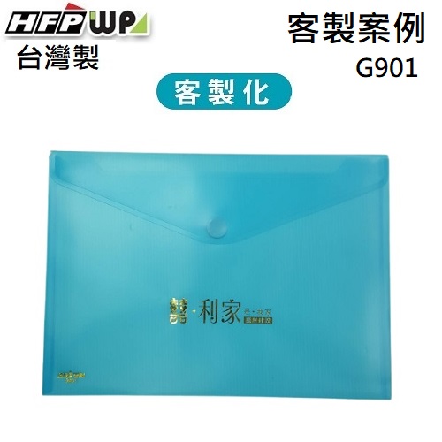 【客製案例】台灣製 HFPWP 粘扣橫式A4文件袋公文袋防水 利家設計  G901-BR-OR2