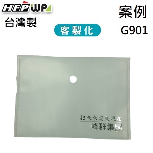 【客製案例】台灣製 HFPWP 粘扣橫式A4文件袋公文袋防水 峰群集團 G901-BR-OR2