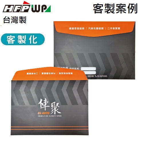 【客製案例】台灣製 全彩印刷 HFPWP 紙製粘扣橫式A4文件袋公文袋 俥聚 G9011-PR-OR2