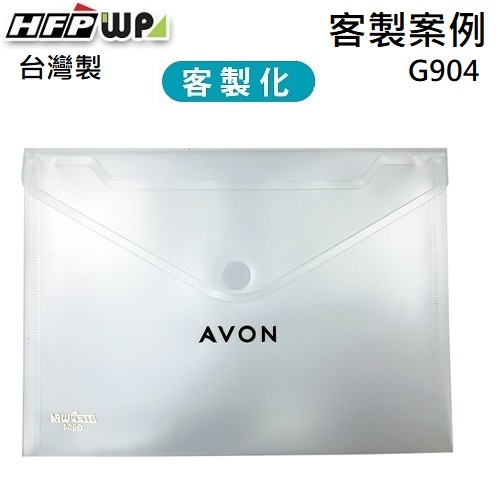 【客製案例】台灣製 HFPWP 黏扣A5文件袋 資料袋+燙黑金  AVON 雅芳 G904-BR-OR1