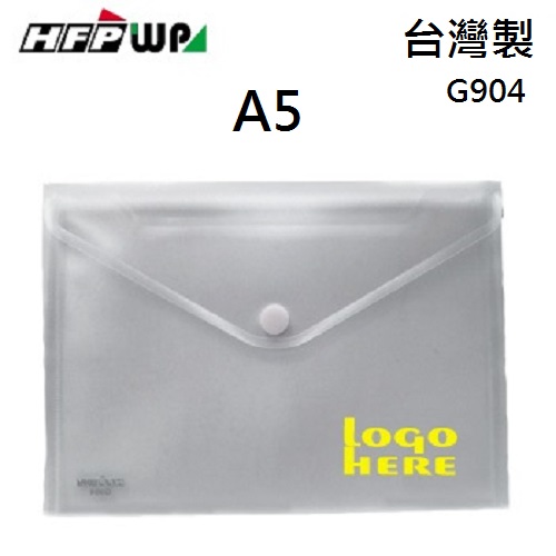 【客製化】300個含燙金 HFPWP 黏扣A5文件袋 資料袋 防水 板厚0.18mm 台灣製 宣導品 禮贈品 G904-BR300