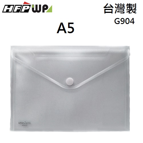 HFPWP 黏扣A5文件袋 資料袋 防水 板厚0.18mm台灣製 G904