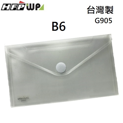 台灣製 65折 300個批發 HFPWP 支票型黏扣B6文件袋 資料袋 板厚0.18mm 台灣製 G905-300