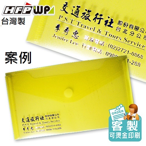 【客製案例】台灣製 HFPWP 黏扣B6文件袋公文袋防水 交通旅行社 G905-BR-OR1