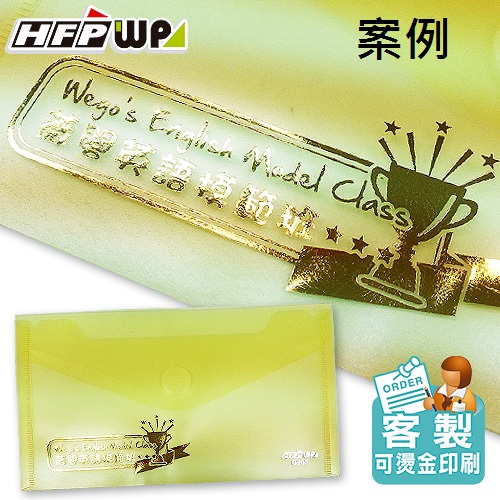 【客製案例】台灣製 HFPWP 黏扣B6文件袋公文袋防水 板厚0.18mm 薇閣 G905-BR-OR2
